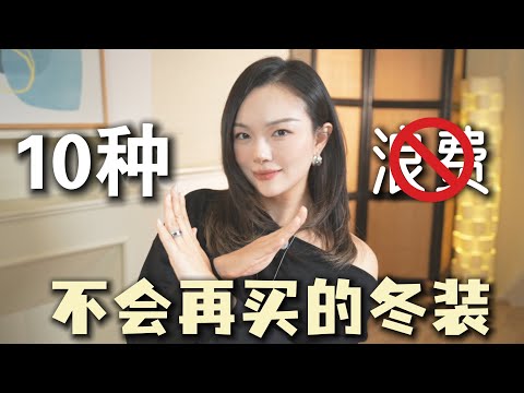 【避雷❌】10种不会再买的冬装|又土又显邋遢的衣服再也不花冤枉钱!都是这些年踩过点雷💣「Janeslookbook」