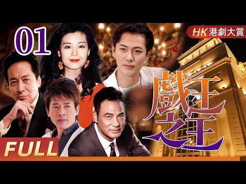 粵語版【FULL】戲王之王 EP01 | 燈光背後是野心，鏡頭之外是殺局！ 江華 #呂頌賢 #任達華 #劇情 #家族 #港劇 #粵語