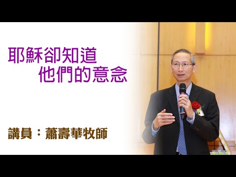耶穌卻知道他們的意念（講員：蕭壽華牧師）
