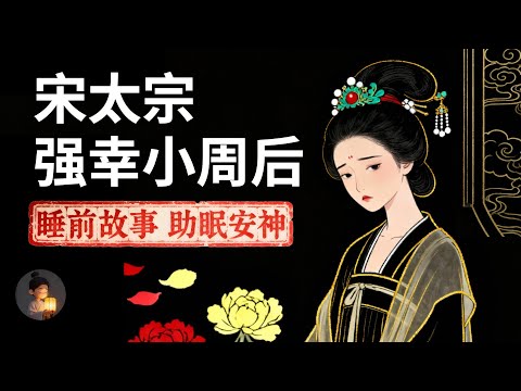 宋太宗为什么强幸小周后？| 睡前故事，安神助眠