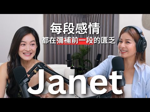 【Podcast】EP79｜明明條件很好，卻總是愛上對自己不好的男人？當遇到對的人的時候，怎麼知道就是他了？ - Janet  @Janet Hsieh