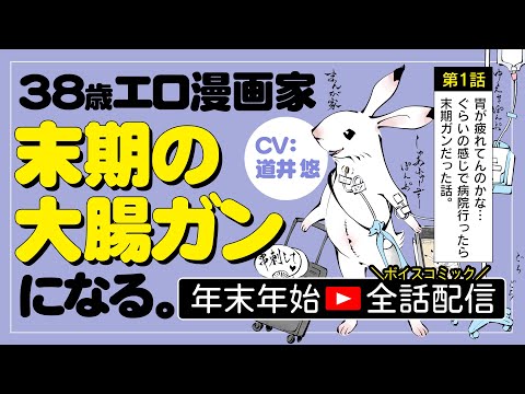 【一挙配信】38歳エロ漫画家、末期の大腸ガンになる。ボイスコミック全話配信