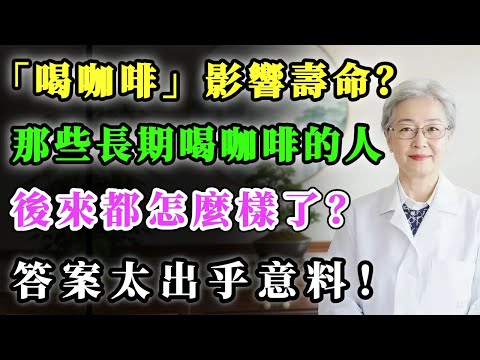 喝咖啡影響壽命？那些長期喝咖啡的人，後來都怎麼樣了？答案太出乎意料！#健康金鑰匙 #養老生活 #養生 #銀髮健康 #分享 #健康