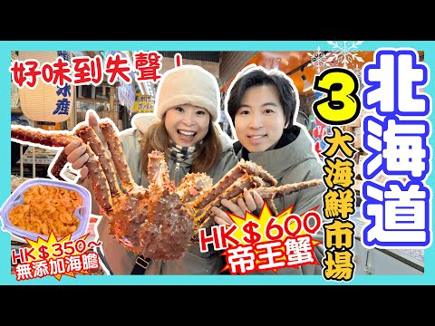 【北海道】札幌、苫小牧、小樽三大海鮮市場大比拼‼️｜在地日本人最愛海鮮市場👍🏻出產極新鮮北寄貝｜三角市場麻雀雖小五臟俱全｜場外市場堪稱「北海道黑門市場」？｜JOY TV