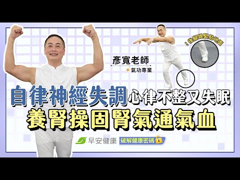 自律神經失調讓你心律不整又失眠！早晚一招「養腎操」固腎氣通氣血｜彥寬老師 氣功專家【早安健康 × 破解健康密碼】