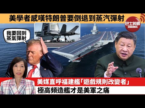 (附字幕) 李彤「外交短評」美學者感嘆特朗普要倒退到蒸汽彈射。美媒直呼福建艦｢遊戲規則改變者｣，極高頻造艦才是美軍之痛。 25年11月8日