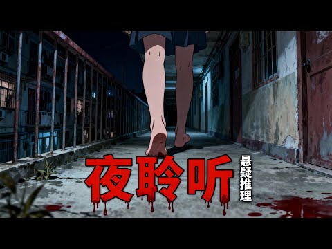 午夜脚步声下的死亡真相｜《夜聆听》悬疑长片·一次看完
