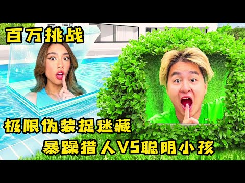 极限伪装捉迷藏，暴躁猎人vs聪明的小朋友，谁能将人全部找到