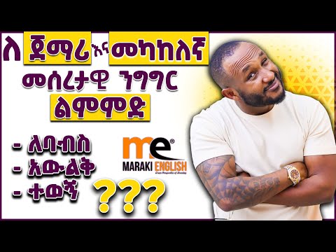 መሰረታዊ የንግግር ልምምድ!!