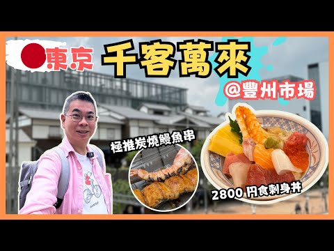 [東京🇯🇵食買玩 2024］豐洲市場 千客萬來😎 人氣大型美食市場 值得去嗎❓ 係唔係劏遊客價錢❓ 有咩必食❓ 天空溫泉 睇住東京灣靚景 免費浸足湯 ⛩️