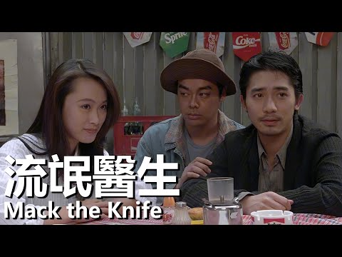 【粵語】流氓醫生 (1995) | Mack the Knife (梁朝偉/劉青雲/鐘麗緹) | 醫生擺脫世俗眼光在紅燈區經營診所 |#經典華語老電影