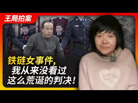 Wang Sir's talk| The chained woman incident, a ridiculous verdict that appeals to public sentiment