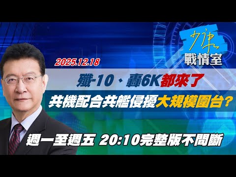 【#完整版不間斷】殲-10、轟6K都來了　數十架共機配合共艦侵擾大規模圍台？ #少康戰情室 20251218