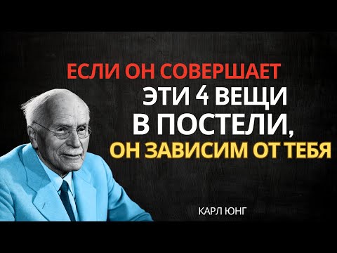 4 вещи, которые мужчина делает в постели, когда он привязан к твоей душе – Карл Юнг