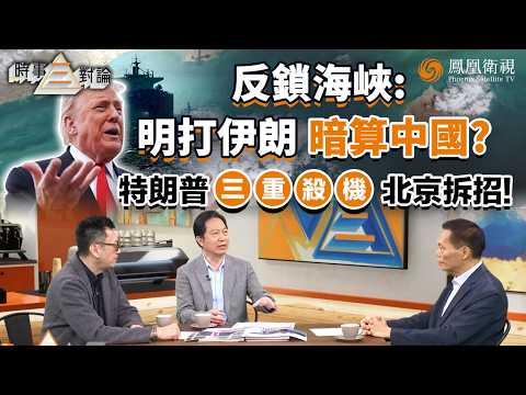 時事三對論｜美伊“鎖喉對決”全面升級！霍爾木茲陷“封鎖對撞”：特朗普“反封鎖”燒錢難撐 伊朗強硬放話報復！停火倒數壓頂 美“趕狗入窮巷” 恐逼伊朗絕境反撲？20260421 #鳳凰衛視 #粵語