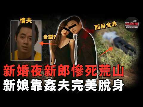 新婚夜新郎離奇失蹤，遺體被摺磨後丟深山，警方調查發現新娘竟兩次懷上別人的孩子，兩通催命電話成破案關鍵【超級偵探】案件解說｜懸疑推理