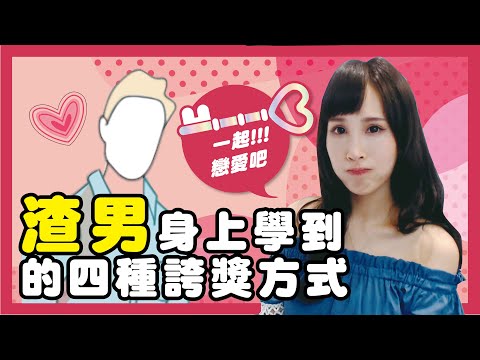 就算知道被騙還是很開心？從渣男身上學到的四種誇獎方式｜一起戀愛吧｜卓苡瑄