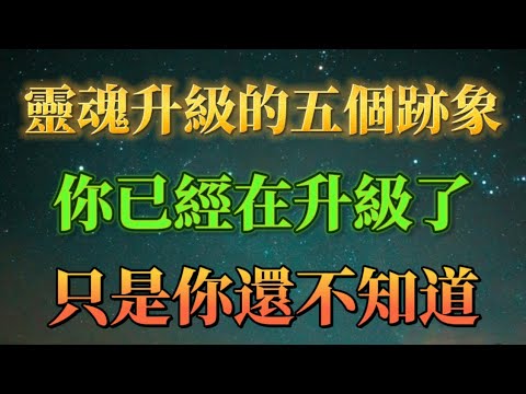 你不知不覺已經在升級中，只是自己還不知道。這五個跡象一出現，代表你已經升級了。