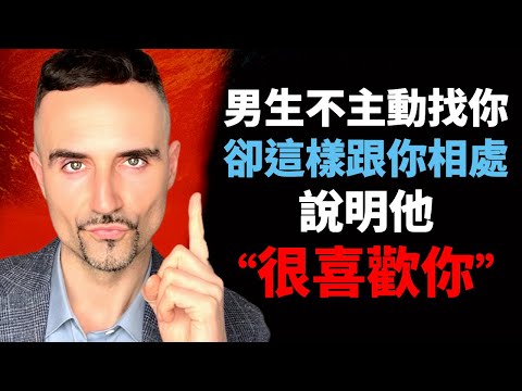 男生不主動找你，卻這樣跟你相處，說明他“很喜歡你”
