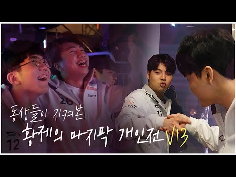 문호준의 마지막 개인전 결승 GET IN THE BACKSTAGE REAL FINAL [HLE]