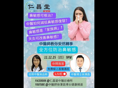 🌟【免費直播｜中醫教你防治鼻敏感的妙方！】🌟