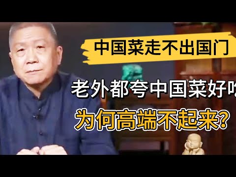 中國菜走不出國門？老外來中國都夸中國菜好吃，爲何就高檔不起來？馬爺説了大實話！ #观复嘟嘟#马未都#圆桌派#窦文涛#中国#历史