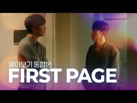 [SUB] BL K-drama 퍼스트 페이지(First Page) 몰아보기 l Binge Watch