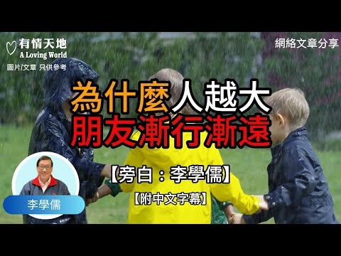 為什麼人越大，朋友漸行漸遠？  - 【李學儒 旁白】 | 網絡文章 | A Loving World | 有緣相聚 | 有情天地 | 電台節目重溫【粵語】【廣東話】
