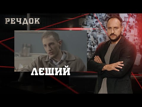 ЛЄШИЙ | РЕЧДОК #українською #детектив2025
