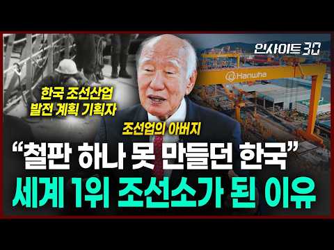 한국이 세계 1위 조선소가 된 이유 (신동식 회장) | 인사이트30