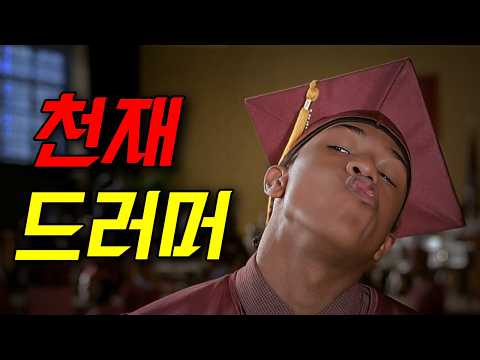 🔥🥁위플래시🥁에 가려진 역대급 명작 드럼 영화🔥☠MZ 드럼 천재가 🎸밴드🎸를 뒤집다☠(영화리뷰/결말포함)