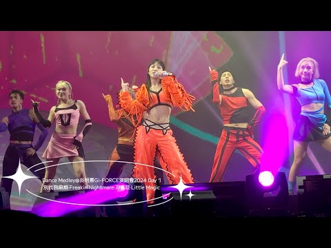炎明熹 Gigi 跳唱舞曲 4K飯拍 | 別找我麻煩 Freakin’ Nightmare 刀馬旦 Little Magic | 炎明熹Gi-FORCE演唱會2024 (12/04/2024)