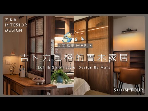 藤編x花玻璃x復古感吉卜力家居｜不裝電視牆？這樣設計反而更舒服｜19坪日系住宅開箱 #新屋   #室內設計  #吉卜力  【極喀室內設計】