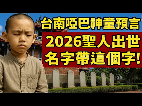祖傳300年媽祖籤顯靈！台南啞巴神童通靈神佛界，竟超过阿南德，意外看到臺灣未來：2026聖人出世，名字裡竟帶這個字！！震驚千萬台民！再忙也要看看！#媽祖籤 #台灣神童 #聖人 #2026