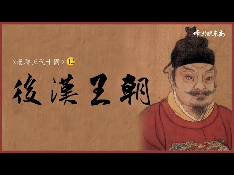 活摘器官，吃下66個人膽的惡魔，兒皇石敬瑭之後，少年皇帝因何衝冠一怒？《漫聊五代十國》第12集 @烽火照东南