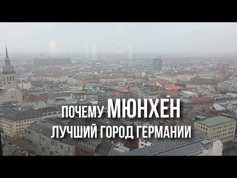 Мюнхен: от духа старой Баварии, пивных садов и Гитлера до микрорайонов, Олимпиады "72" и завода BMW
