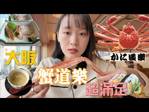 【大阪自由行】 超划算的全蟹套餐！｜蟹道樂道頓堀本店｜蟹肉刺生｜蟹肉燒賣｜壽司｜濃郁的抹茶冰淇淋