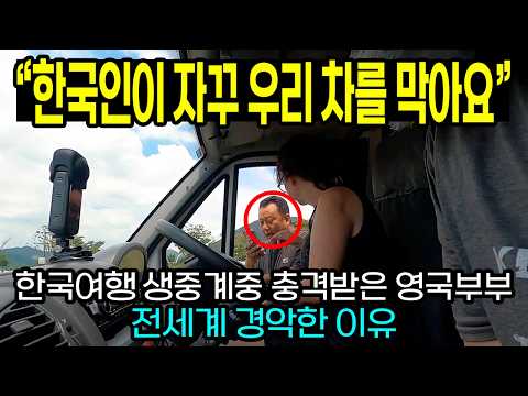 "한국인이 자꾸 우리 차를 막아요" 한국여행 생중계중 충격받은 영국부부 전세계 경악한 이유