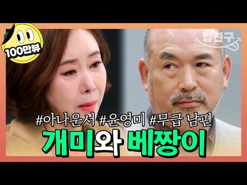[#밥친구] "신부님이 딱이네요!" 외벌이 아내 윤영미&20년째 무급 남편 황능준 | 오은영의 금쪽 상담소 69회
