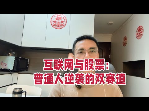 为什么说底层人翻身只能靠互联网和股票了？其他途径已被堵死