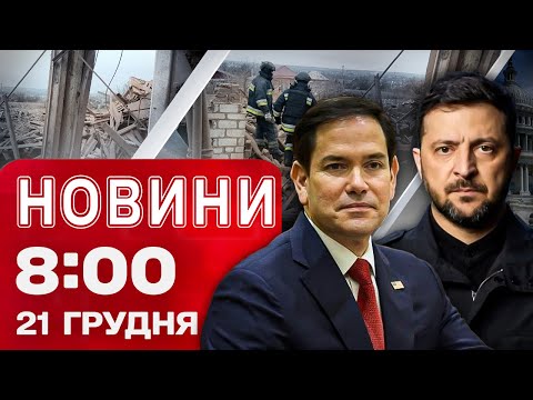 Новини 8:00 21 грудня. Спецпредставник РФ у США! Мирні переговори! Запоріжжя під обстрілом