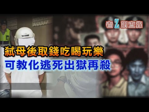 【#老Z調查線】EP33 弒母後取錢吃喝玩樂  可教化逃死出獄再殺 @中天亞洲台CtiAsia