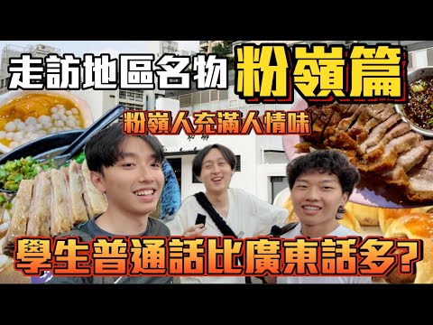 【粉嶺名物 】| 走訪各區名物!😋學生普通話比廣東話多?!🧐粉嶺人充滿人情味😳｜ Freeeboyzzzz自由男孩