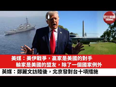 【晨早直播】美媒：美伊戰爭，贏家是美國的對手，輸家是美國的盟友，除了一個國家例外。英媒：鄭麗文訪陸後，北京發對台十項措施。26年4月14日