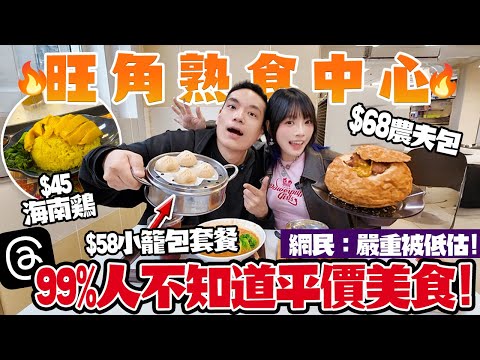 99%人不知道！旺角熟食中心$45海南雞+$68巨型咖喱包！網民話：抵到唔信！？
