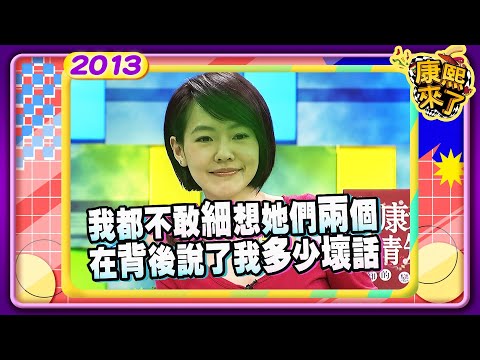 2013.02.25康熙來了完整版　對不起我不該大嘴巴
