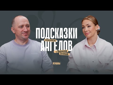 Михаил Агеев: «У тебя есть два ангела». Нужна помощь? Попроси