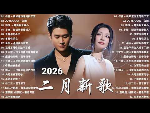 2026年二月最新歌曲 | 2026 KKBOX華語單曲排行週榜 🎧 總會有人，我會等，斷送青春愛錯人，跳楼机，會呼吸的痛｜周杰倫 、王嘉尔、周興哲、林俊傑 、G.E.M.鄧紫棋 | 二月強檔新曲