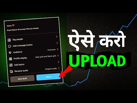 Reels Upload Pro Tips 🔥| Instagram Reels Upload Karne Ka Sahi Tarika?