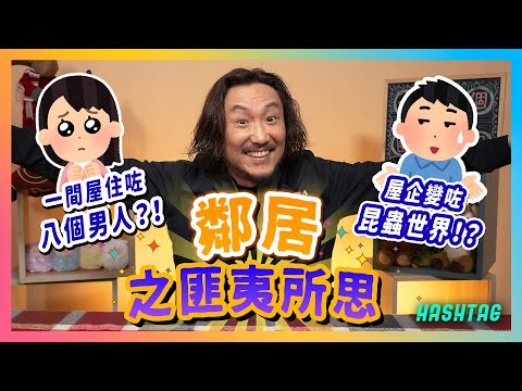 一間屋住咗八個男人？！😨屋企變咗昆蟲世界？😱一人一個鄰居之匪夷所思🏠